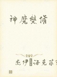 神魔双修