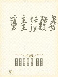 宿主任务是收集男主jy类型小说