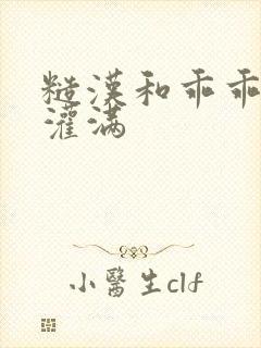 糙汉和乖乖女H灌满