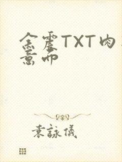 余震TXT肉酱意面