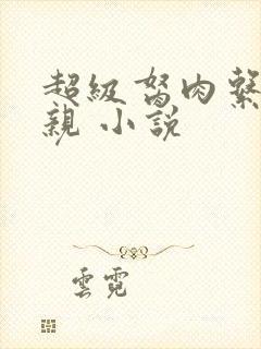 超级胬肉系统母亲 小说