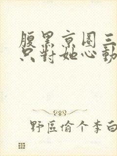 腹黑京圈三爷,只对她心动