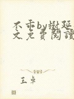 不乖by树延全文免费阅读笔趣阁