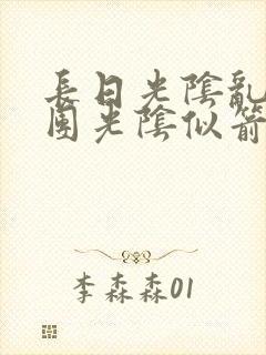 长日光阴乱作一团光阴似箭免费阅读