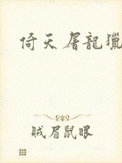 倚天屠龙猎艳记