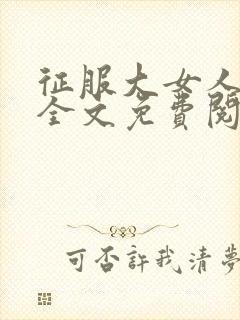 征服大女人小说全文免费阅读