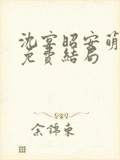 沈宴昭安萌全文免费结局