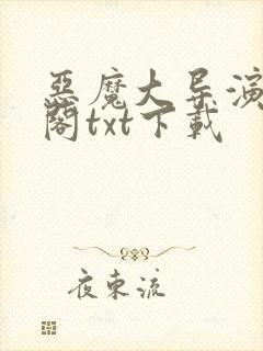 恶魔大导演笔趣阁txt下载