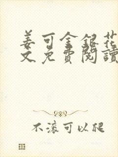 姜可金银花露全文免费阅读