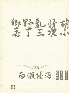 乡野乱情胡秀英丢了三次小说
