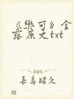 《乐可》金银花露原文txt