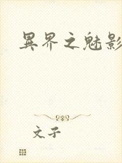 异界之魅影逍遥