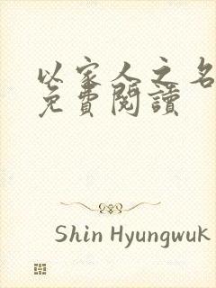 以家人之名小说免费阅读