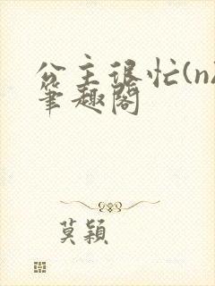 公主很忙(n)笔趣阁