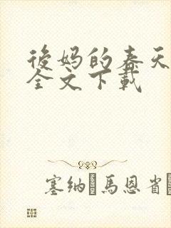 后妈的春天阅读全文下载