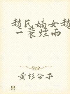 赵氏嫡女赵姝玉 一蓑烟雨