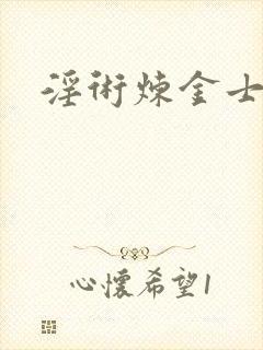 淫术炼金士小说