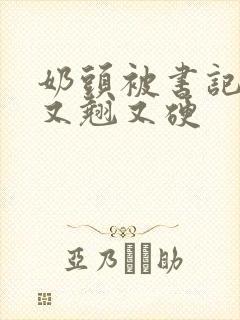 奶头被书记吃得又翘又硬