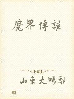 魔界传说