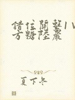 错位关系1∨1方糖陆岩