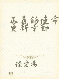 正义的使命超前更新章节