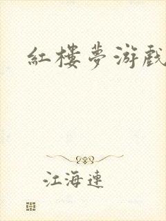 红楼梦游戏下载