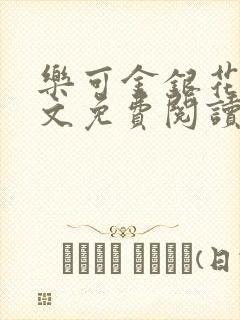 乐可金银花露全文免费阅读在线笔趣阁