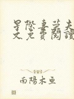 星际妻荣夫贵全文免费阅读笔趣阁