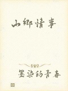 山乡情事