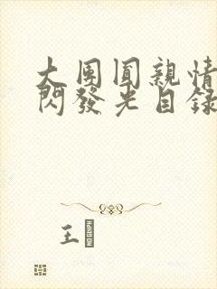 大团圆亲情会闪闪发光目录