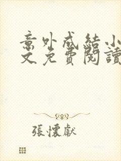 意外成结小说全文免费阅读笔趣阁下载无弹窗