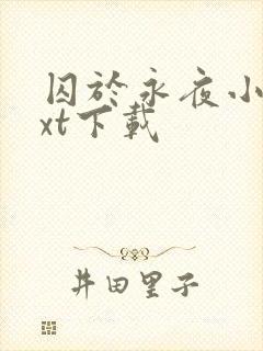 囚于永夜小说txt下载