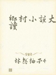 乡村小说大全阅读