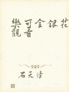 乐可金银花漫画观看