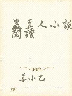 蛊真人小说免费阅读