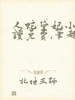 人蛇黛妃小说阅读免费,笔趣阁