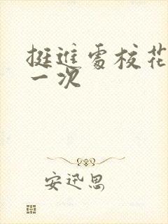 挺进处校花的第一次