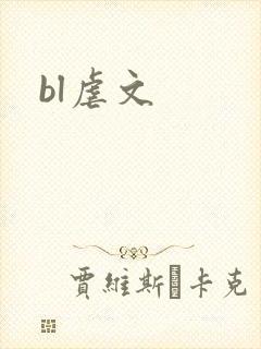 bl虐文