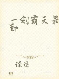 一剑霸天最新章节