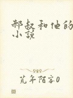 郝叔和他的女人小说