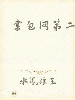 书包网第二