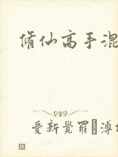 修仙高手混花都