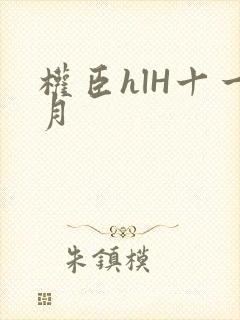 权臣hlH十一月
