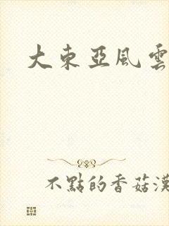 大东亚风云