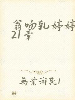 翁吻乳婷婷小玲21章