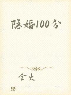 隐婚100分