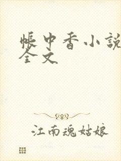 帐中香小说在线全文