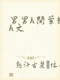 男男h开荤粗肉h文