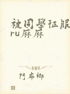 被同学征服的巨ru麻麻