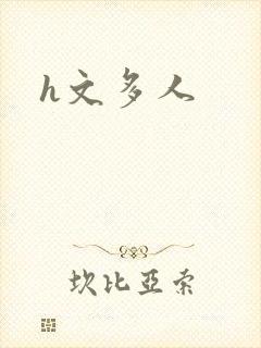h文多人